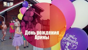 Арине 7 лет