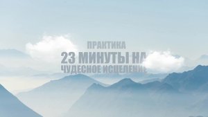 Практика «Запуск процесса самоисцеления».  Исцеление с помощью подсознания.