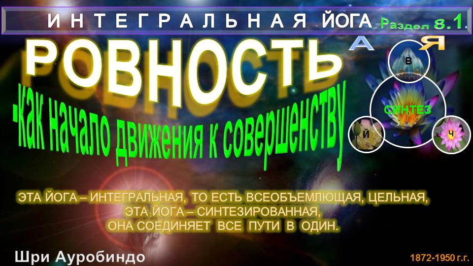 (8.1)РОВНОСТЬ (Гл8)-Ровность как начало движения к совершенству... ИНТЕГРАЛЬНАЯ ЙОГА-Шри Ауробиндо