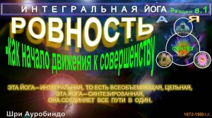 (8.1)РОВНОСТЬ (Гл8)-Ровность как начало движения к совершенству... ИНТЕГРАЛЬНАЯ ЙОГА-Шри Ауробиндо