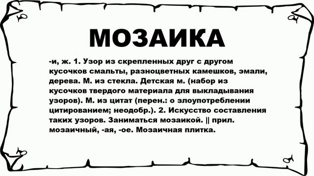 МОЗАИКА - что это такое? значение и описание