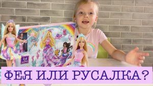 Распаковка Барби Dreamtopia HGM66 | Волшебный Мир Барби!