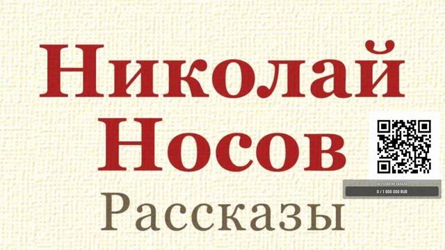 Н. Носов "Метро" смотреть онлайн
