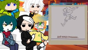 ОРИГИНАЛЫ РЕАГИРУЮТ НА НЕВОШЕДШИХ