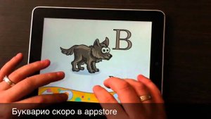 Букварио скоро в appstore