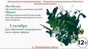 "Человек! Оглянись, остановись, подумай!", эко-беседа