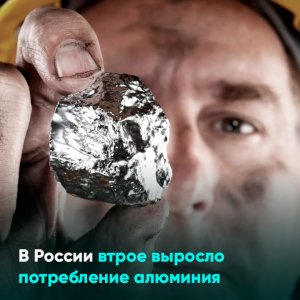 В России втрое выросло потребление алюминия