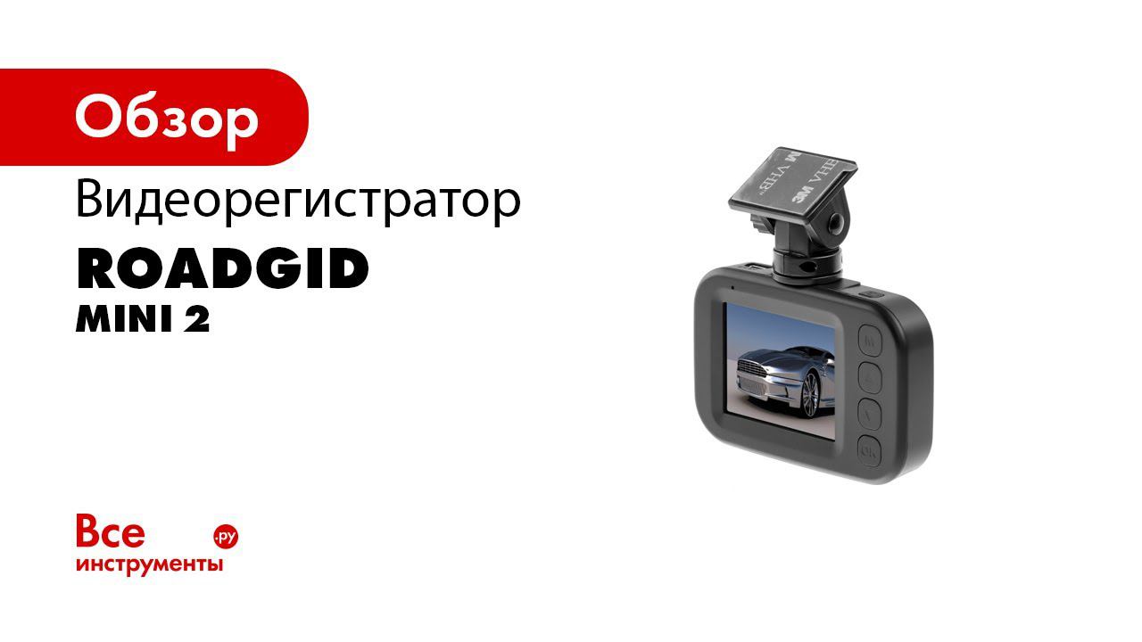 Roadgid MINI 2 WIFI обзор  Недорогой видеорегистратор 2020 с приложением