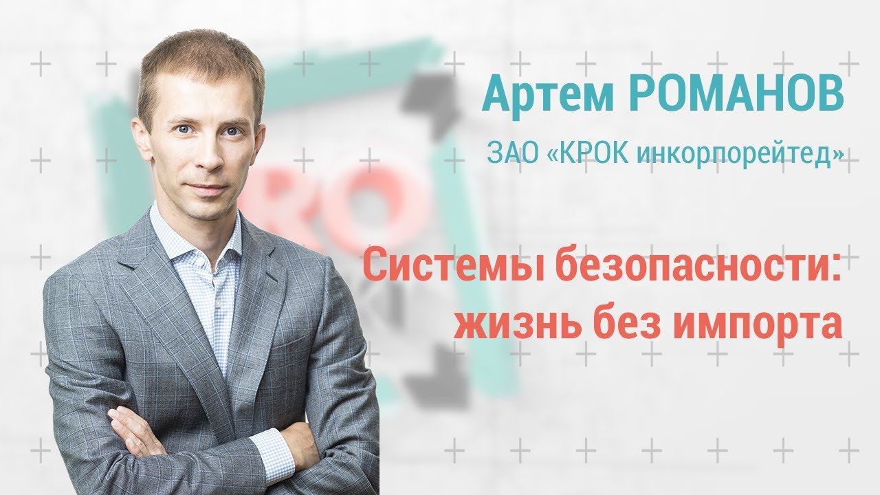 PROпроект-2022: Артем Романов: системы безопасности - жизнь без импорта