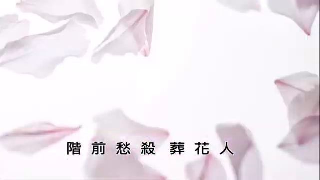 葬花吟。紅樓夢  〈古詞今曲  歌集〉MV  粤語   李天華    花謝花飛花滿天   紅消香斷有誰憐