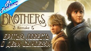 Ремейк всем известной сказки ➤ Brothers: A Tale of Two Sons Remake #1