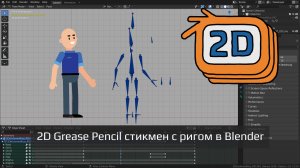 Создание рига 2D Grease Pencil стикмен персонажа в Blender 3.3