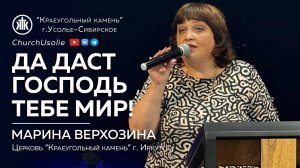 "Да даст Господь тебе мир" Марина Верхозина | 14.07.2024