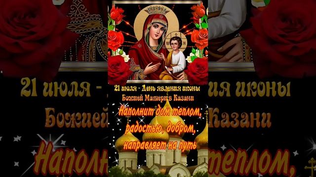 С ДНЁМ КАЗАНСКОЙ ИКОНЫ БОЖИЕЙ МАТЕРИ #поздравление