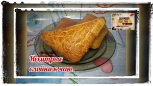 Нехитрые слойки к чаю. #слойкикчаю #выпечка #слойки #рецептыслоек #наскоруюруку #сшоколадом #еда