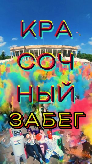 Самый яркий спортивный карнавал. Обзор Красочный забег