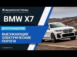 Электрические выезжающие пороги на BMW X7 / X5 / X4 / X3
