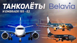 Танколёты Белавиа и новейший Embraer E195   E2