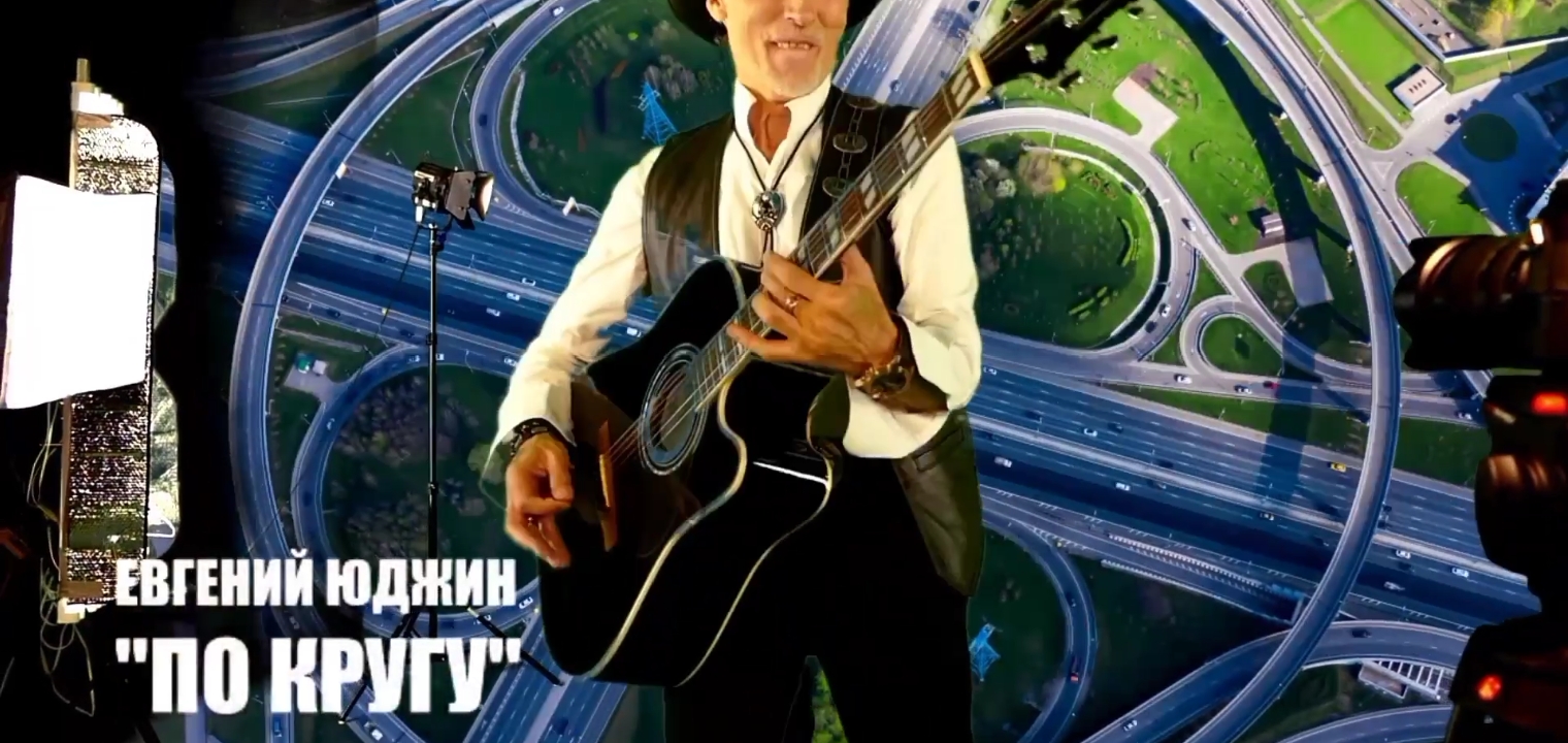 Евгений ЮДЖИН  "По кругу"
#русскоекантри
#друзьялекарство
