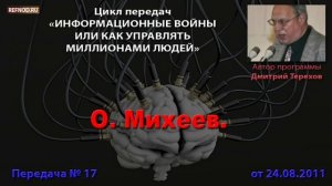 017. Встреча с О. Михеевым (Информационные войны. Дмитрий Терехов)