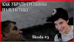 Škoda #3 КАК СПРЯТАТЬ ТРЕЩИНЫ на ПЛАСТИКЕ