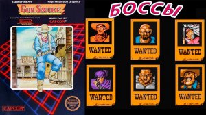 Gun.Smoke Денди (Dendy / Nes) БОССЫ