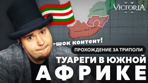 VICTORIA II ПРОХОЖДЕНИЕ ЗА ТРИПОЛИ №3 ТУАРЕГИ В ЮЖНОЙ АФРИКЕ.