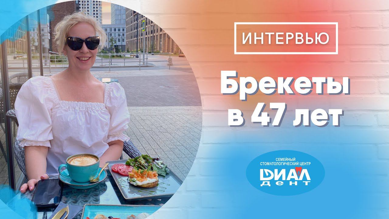 Брекеты в 47 лет. Рассказ обо всех муках лечения.