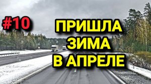 ПРИШЛА ЗИМА В АПРЕЛЕ. БЕЛАРУС ДАЛЬНОБОЙ #10