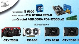 Собираем бюджетный игровой ПК