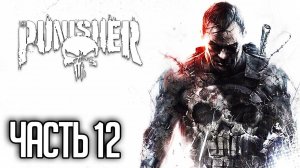 The Punisher / Каратель Прохождение На Русском |#12| - СТАРК ИНДАСТРИЗ