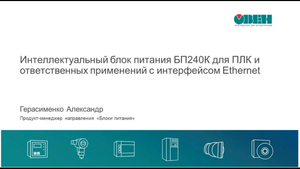 Вебинар «Интеллектуальный блок питания БП240К с Ethernet»