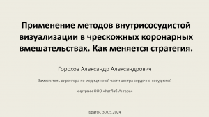 Горохов А.А. Применение внутрисосудистой визуализации в чрескожных коронарных вмешательствах.