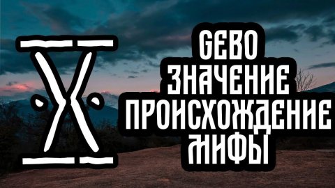 Руна Гебо. Руны. Значение Руны Гебо