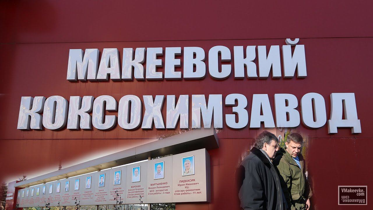 Макеевка. Макеевский Коксохимзавод посетил премьер-министр ДНР А. Захарченко смотреть онлайн