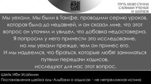 "...Альбани постоянно называет достоверными слабые хадисы и называет слабыми достоверные...."