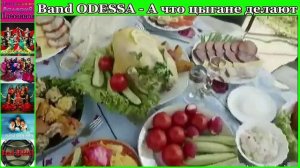 Band ODESSA - А что цыгане делают.mp4
