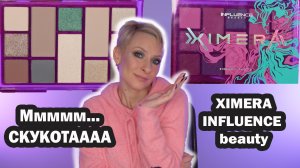 СКУЧНАЯ XIMERA INFLUENCE BEAUTY: ОБЗОР, МАКИЯЖИ