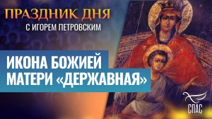 ИКОНА БОЖИЕЙ МАТЕРИ «ДЕРЖАВНАЯ» / ПРАЗДНИК ДНЯ