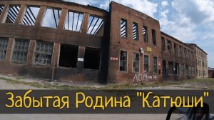 Заброшенный завод, который выпускал первые «Катюши». Воронеж