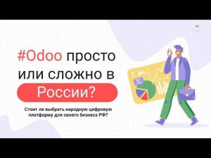 Odoo в России. Есть ли локализация? Что с учетом?