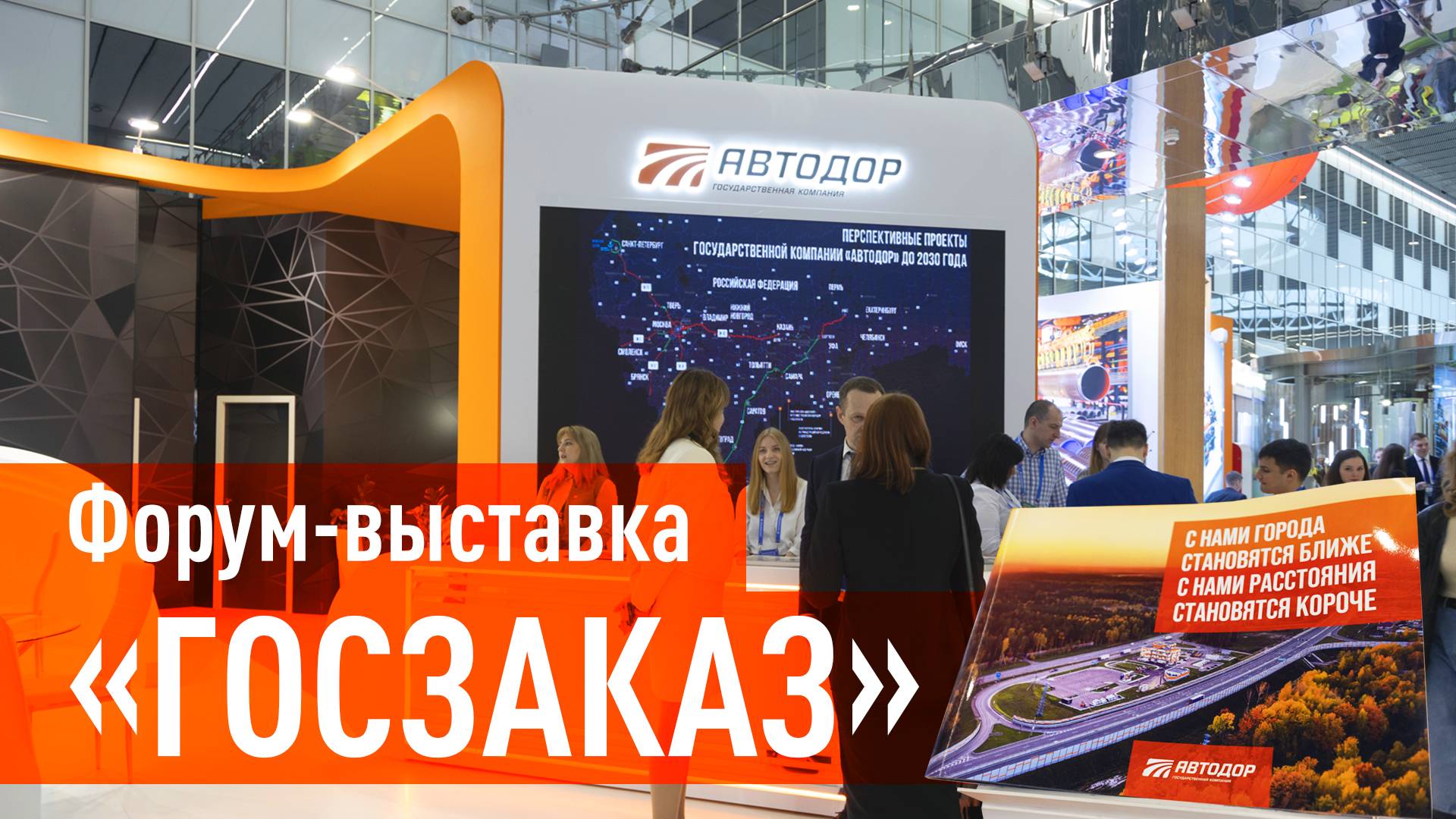 Группа компаний «Автодор» приняла участие в Форуме-выставке «ГОСЗАКАЗ».