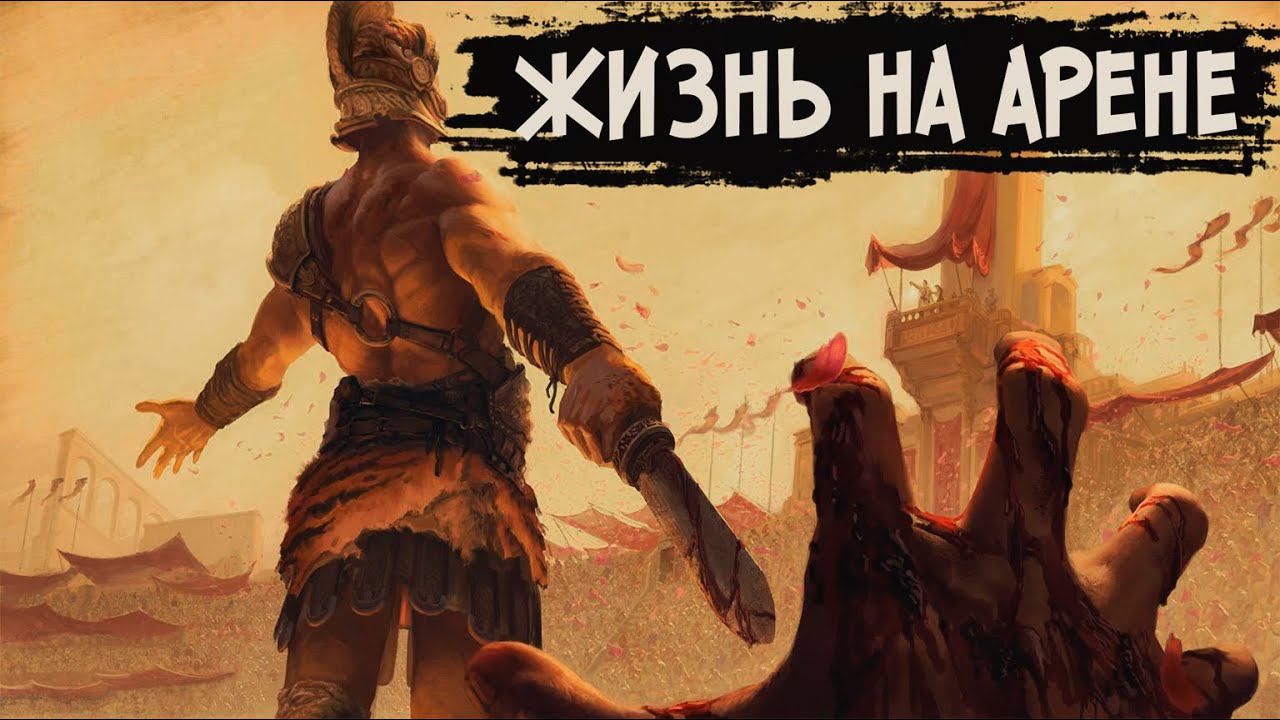 ЖИЗНЬ ГЛАДИАТОРА НА АРЕНЕ - Gladium прохождение смотреть онлайн