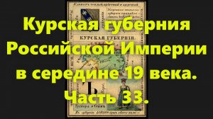 Какие были губернии в Российской Империи? Курская губерния в России, в середине 19 века. Часть 33.