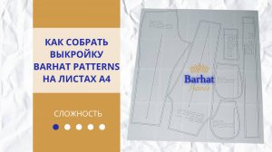 Как собрать выкройку BARHAT PATTERNS на листах А4