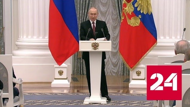 Президент вручил в Кремле государственные награды - Россия 24 