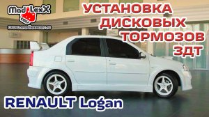 Рено ЛОГАН Установка Дисковых Тормозов ЗДТ MADLEXXCARS RNLT?
(youtube 25.10.17)