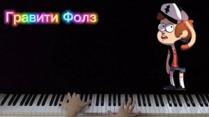 Гравити Фолз на пианино #пионино #рек #рекомендации #мелодия #tiktok