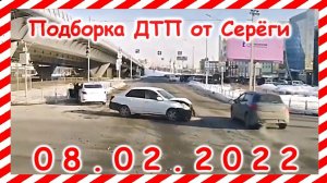 ДТП Подборка на видеорегистратор за 08.02.2022 Февраль 2022