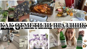 ЗАПОЗДАЛЫЙ VLOG: ОТМЕЧАЕМ ПАСХУ/ПОЕЗДКА В УФУ/УБИРАЮСЬ НА КУХНЕ В ШКАФАХ/ПОСТЕЛЬ С ВАСИЛЬКА